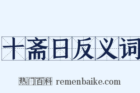 十斋日反义词是什么意思的图片